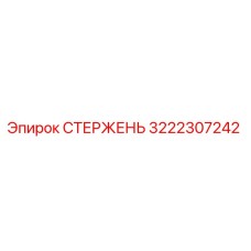 3222307242 СТЕРЖЕНЬ Эпирок
