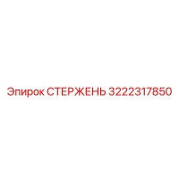 3222317850 СТЕРЖЕНЬ Эпирок