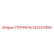 Фото усиленного стержня Эпирок для горного оборудования