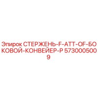 5730005009 СТЕРЖЕНЬ-F-ATT-OF-БОКОВОЙ-КОНВЕЙЕР-P Epiroc