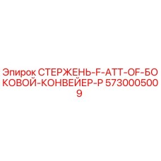 Стержень для бокового конвейера буровых установок Epiroc, артикул 5730005009