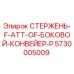 Стержень для бокового конвейера буровых установок Epiroc, артикул 5730005009