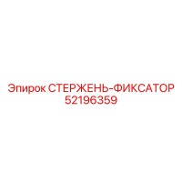 52196359 СТЕРЖЕНЬ-ФИКСАТОР Epiroc