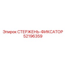 Фото СТЕРЖЕНЬ-ФИКСАТОРА 52196359 производства Epiroc