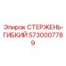 Гибкий стержень Epiroc артикул 5730007789 для амортизации бурового оборудования