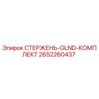 2652260437 СТЕРЖЕНЬ-GLND-КОМПЛЕКТ Epiroc