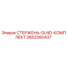 Оригинальный комплект стержня GLND артикул 2652260437 производитель Epiroc