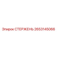 2653145066 СТЕРЖЕНЬ Epiroc