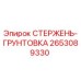 Оригинальный стержень-грунтовка 2653089330 от производителя Epiroc