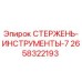 СТЕРЖЕНЬ-ИНСТРУМЕНТЫ-7 Epiroc - высококачественная запчасть для буровых машин