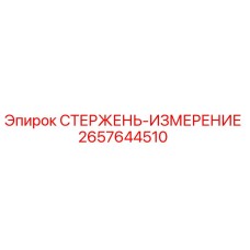 2657644510 СТЕРЖЕНЬ-ИЗМЕРЕНИЕ Epiroc
