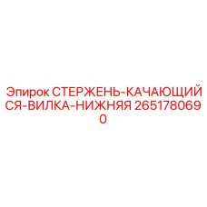 Вилочный механизм фиксации для буровых штанг 2651780690