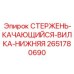 Вилочный механизм фиксации для буровых штанг 2651780690