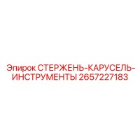 2657227183 СТЕРЖЕНЬ-КАРУСЕЛЬ-ИНСТРУМЕНТЫ Epiroc