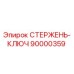 Фото СТЕРЖЕНЬ-КЛЮЧ Epiroc 90000359 - ключевой стержень для буровых установок