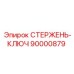 Изображение СТЕРЖЕНЬ-КЛЮЧ Epiroc 90000879 - стержень для передачи усилия