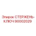 Изображение СТЕРЖЕНЬ-КЛЮЧ Epiroc 90002029 - стержень для стабилизации бурения
