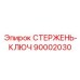 Фото СТЕРЖЕНЬ-КЛЮЧ Epiroc 90002030 - ключевой стержень в буровой технике