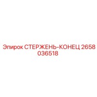 2658036518 СТЕРЖЕНЬ-КОНЕЦ Epiroc