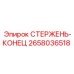 2658036518 СТЕРЖЕНЬ-КОНЕЦ Epiroc