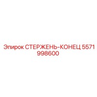 5571998600 СТЕРЖЕНЬ-КОНЕЦ Epiroc
