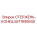 Стержень-конец 5571998600 для буровых установок Epiroc