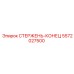 Усиленный стержень-конец Epiroc 5572027500