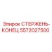 Усиленный стержень-конец Epiroc 5572027500