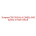 Стержень-конец 00020842 производства Epiroc