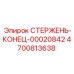 Стержень-конец 00020842 производства Epiroc