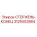 Титановый стержень-конец 3128303884 Epiroc с алмазным напылением