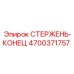 Стержень-конец 4700371757 Epiroc с износостойким покрытием