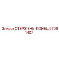 57091407 СТЕРЖЕНЬ-КОНЕЦ Epiroc