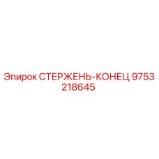 Стержень-конец 9753218645 производства Epiroc