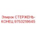 Стержень-конец 9753218645 производства Epiroc