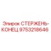 Запасная часть 9753218646 производства Epiroc