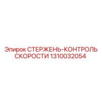 1310032054 СТЕРЖЕНЬ-КОНТРОЛЬ СКОРОСТИ Epiroc