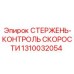 1310032054 СТЕРЖЕНЬ-КОНТРОЛЬ СКОРОСТИ Epiroc