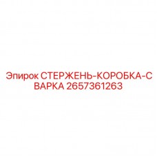 Сварной узел стержень-коробка Epiroc 2657361263 Соединительный узел для буровых штанг Epiroc