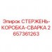 Сварной узел стержень-коробка Epiroc 2657361263 Соединительный узел для буровых штанг Epiroc