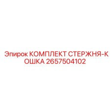 Система позиционирования бура Epiroc 2657504102