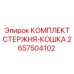 Система позиционирования бура Epiroc 2657504102