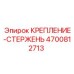 4700812713 КРЕПЛЕНИЕ-СТЕРЖЕНЬ Epiroc