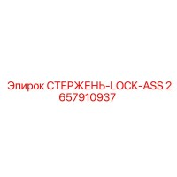 2657910937 Стержень Lock Ass Epiroc