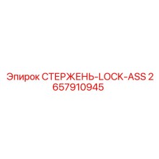 Фиксатор штанг 2657910945 для буровых станков