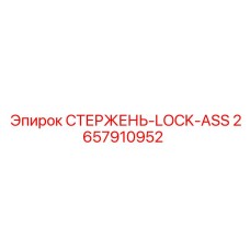 Фиксатор штанг 2657910952 для Pit Viper