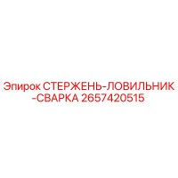 2657420515 СТЕРЖЕНЬ-ЛОВИЛЬНИК-СВАРКА (Epiroc)