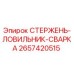 Оригинальный стержень-ловильник 2657420515 Epiroc с усиленной сварной конструкцией