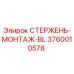 Стержень монтажный BL 3760010578 для буровых установок Epiroc
