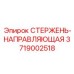 Прецизионный направляющий стержень 3719002518 производства Epiroc